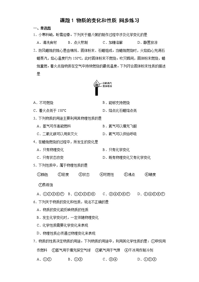 课题1 物质的变化和性质 同步练习01