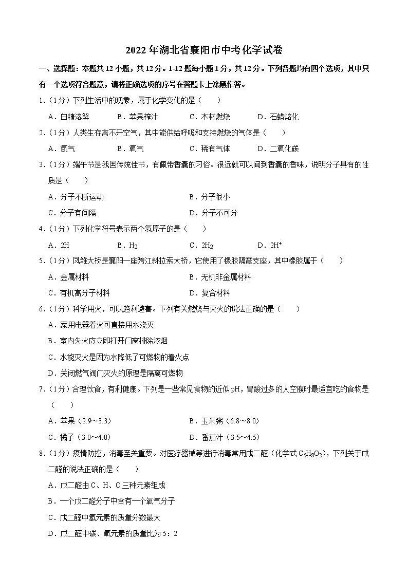 2022年湖北省襄阳市中考化学真题(word版含答案)01