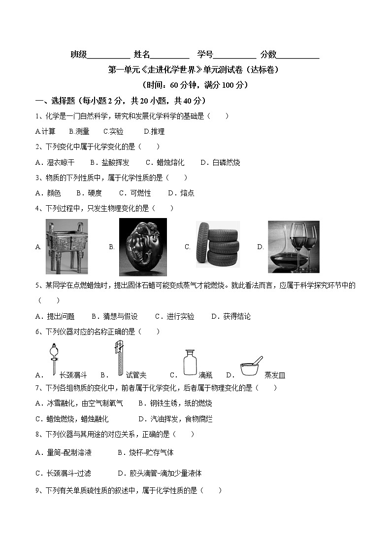 第一单元 走进化学世界单元测试卷（达标卷）- 九年级化学上册阶段检测（人教版）01