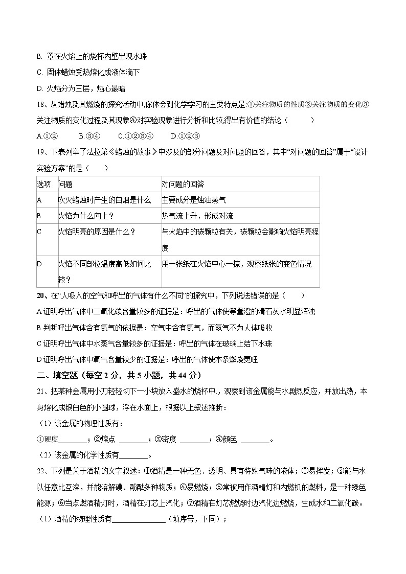 第一单元 走进化学世界单元测试卷（达标卷）- 九年级化学上册阶段检测（人教版）03