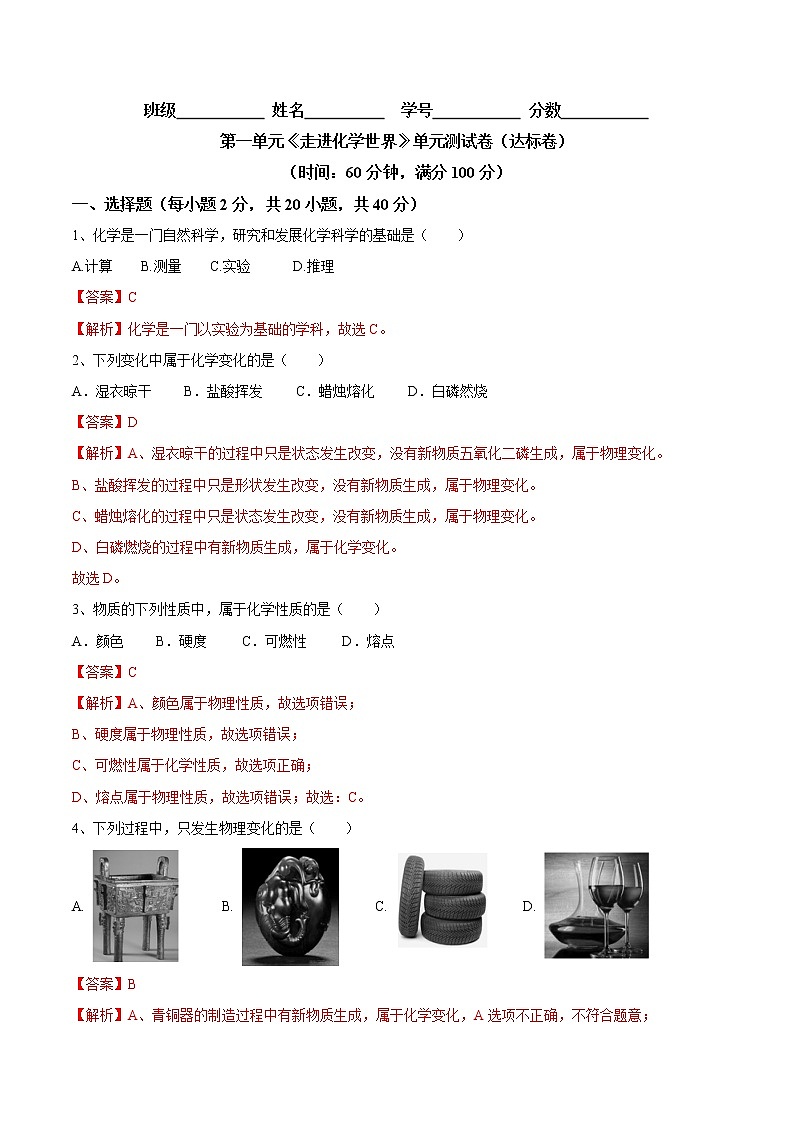 第一单元 走进化学世界单元测试卷（达标卷）- 九年级化学上册阶段检测（人教版）01
