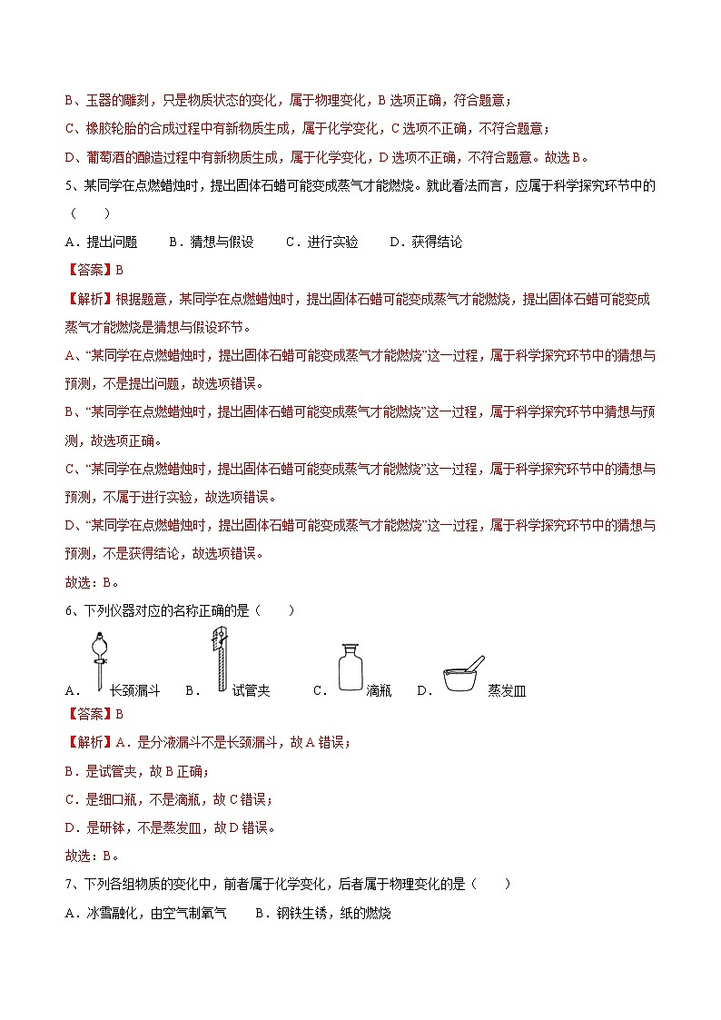 第一单元 走进化学世界单元测试卷（达标卷）- 九年级化学上册阶段检测（人教版）02