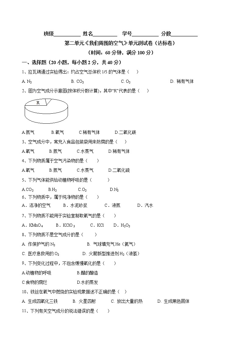 第二单元 我们周围的空气（达标卷）- 九年级化学上册阶段检测（人教版）01