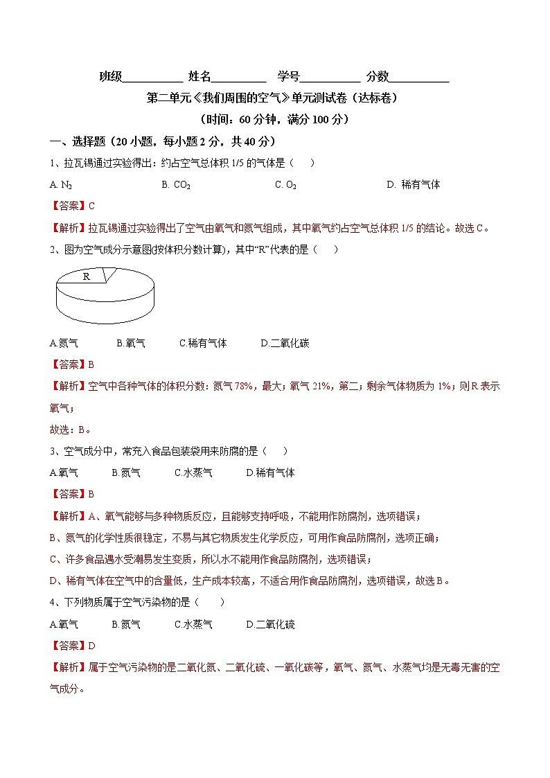 第二单元 我们周围的空气（达标卷）- 九年级化学上册阶段检测（人教版）01
