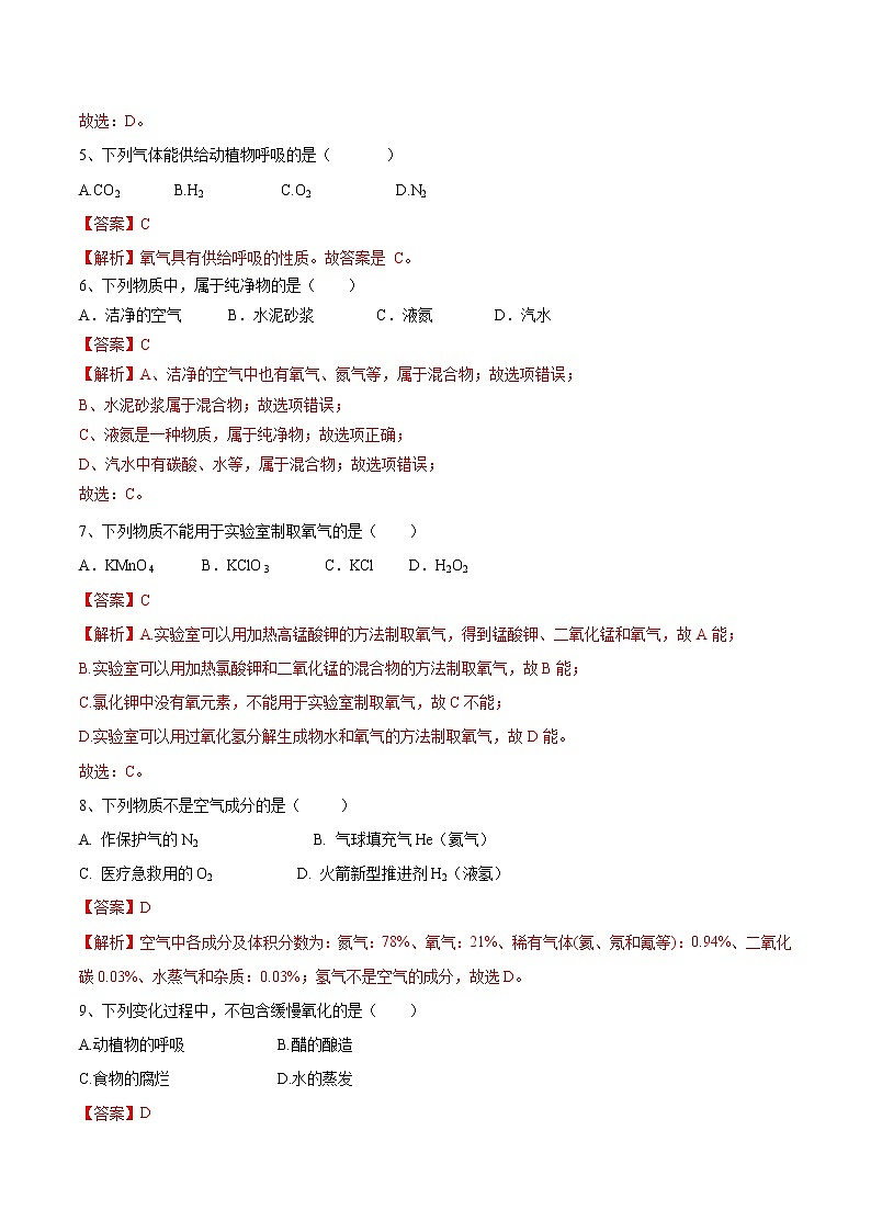 第二单元 我们周围的空气（达标卷）- 九年级化学上册阶段检测（人教版）02