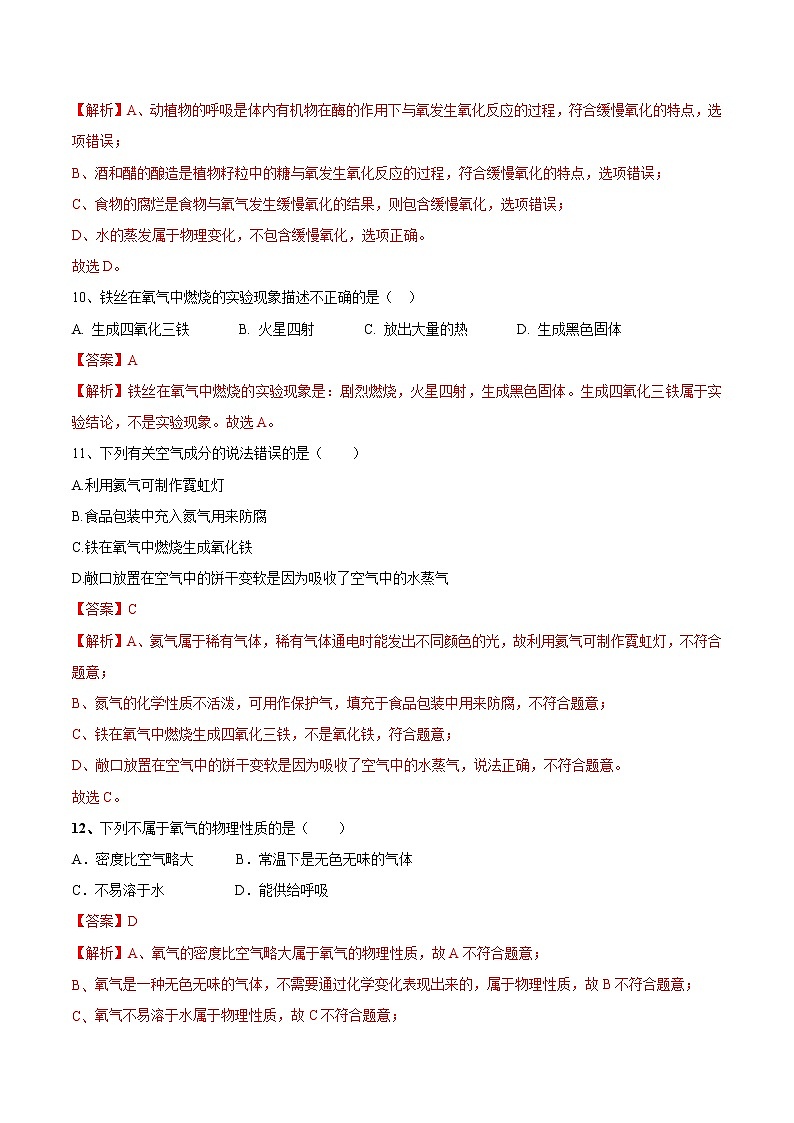 第二单元 我们周围的空气（达标卷）- 九年级化学上册阶段检测（人教版）03