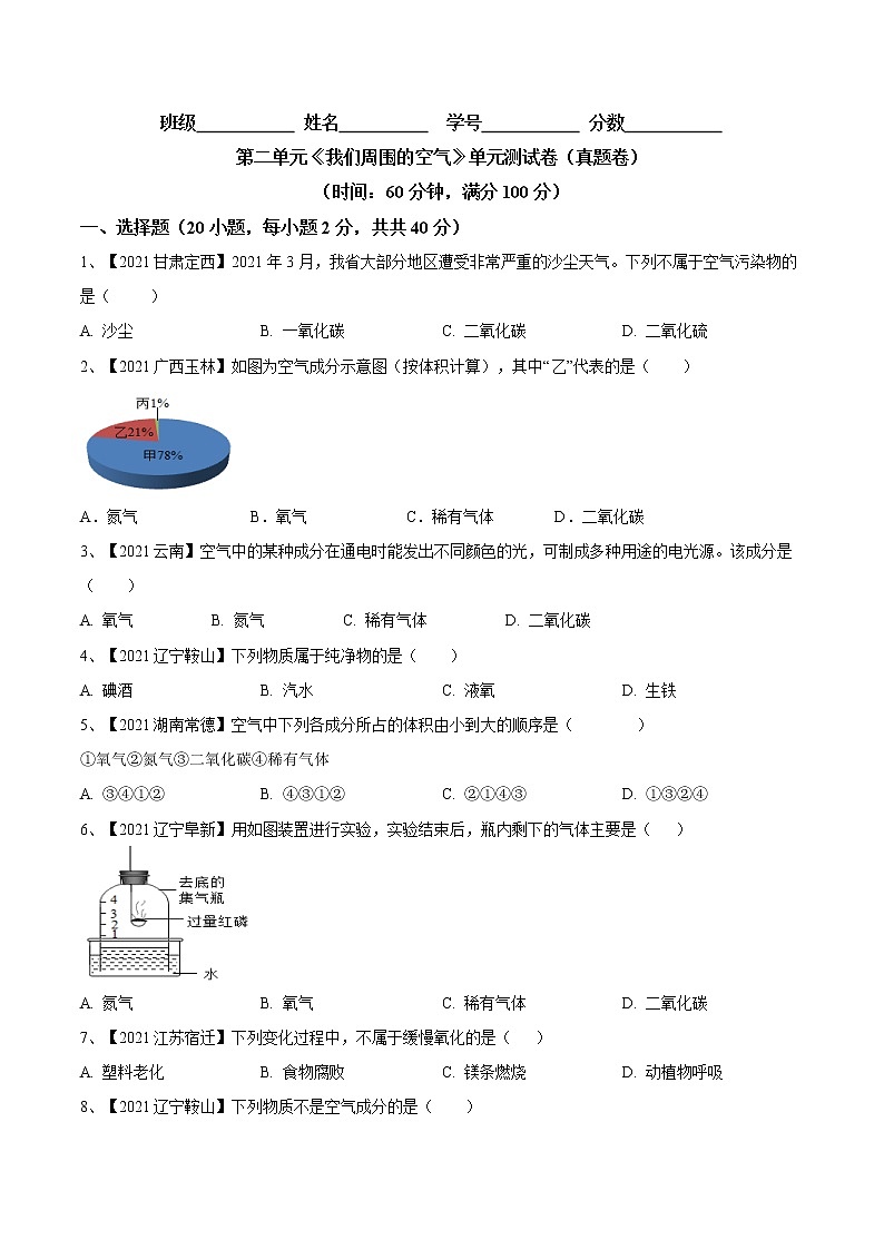 第二单元 我们周围的空气（真题卷）- 九年级化学上册阶段检测（人教版）01