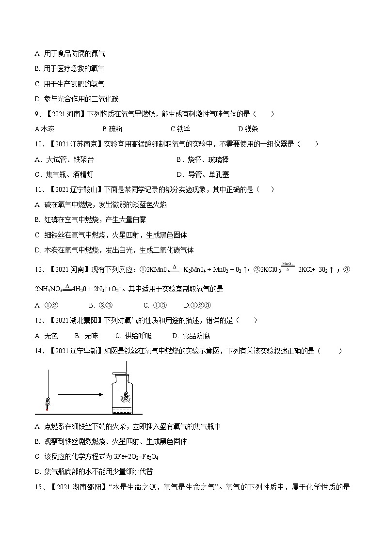 第二单元 我们周围的空气（真题卷）- 九年级化学上册阶段检测（人教版）02