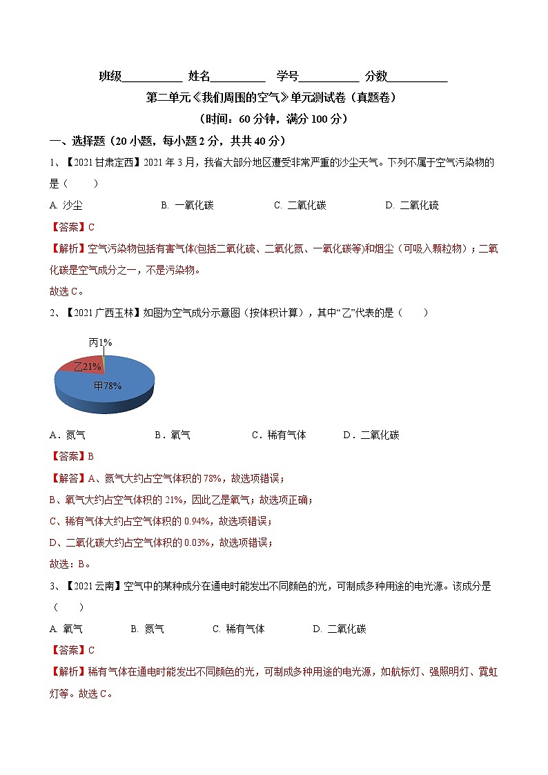 第二单元 我们周围的空气（真题卷）- 九年级化学上册阶段检测（人教版）01