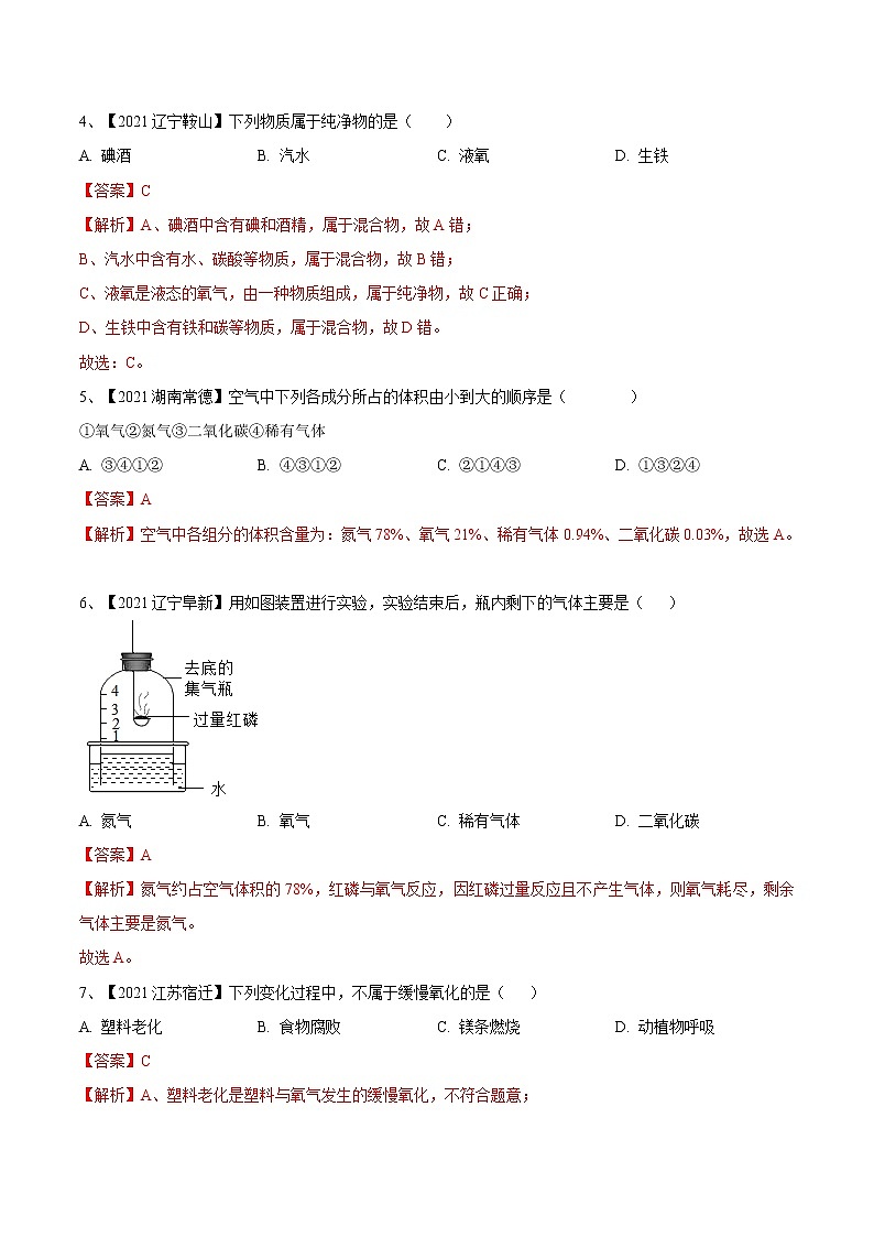 第二单元 我们周围的空气（真题卷）- 九年级化学上册阶段检测（人教版）02