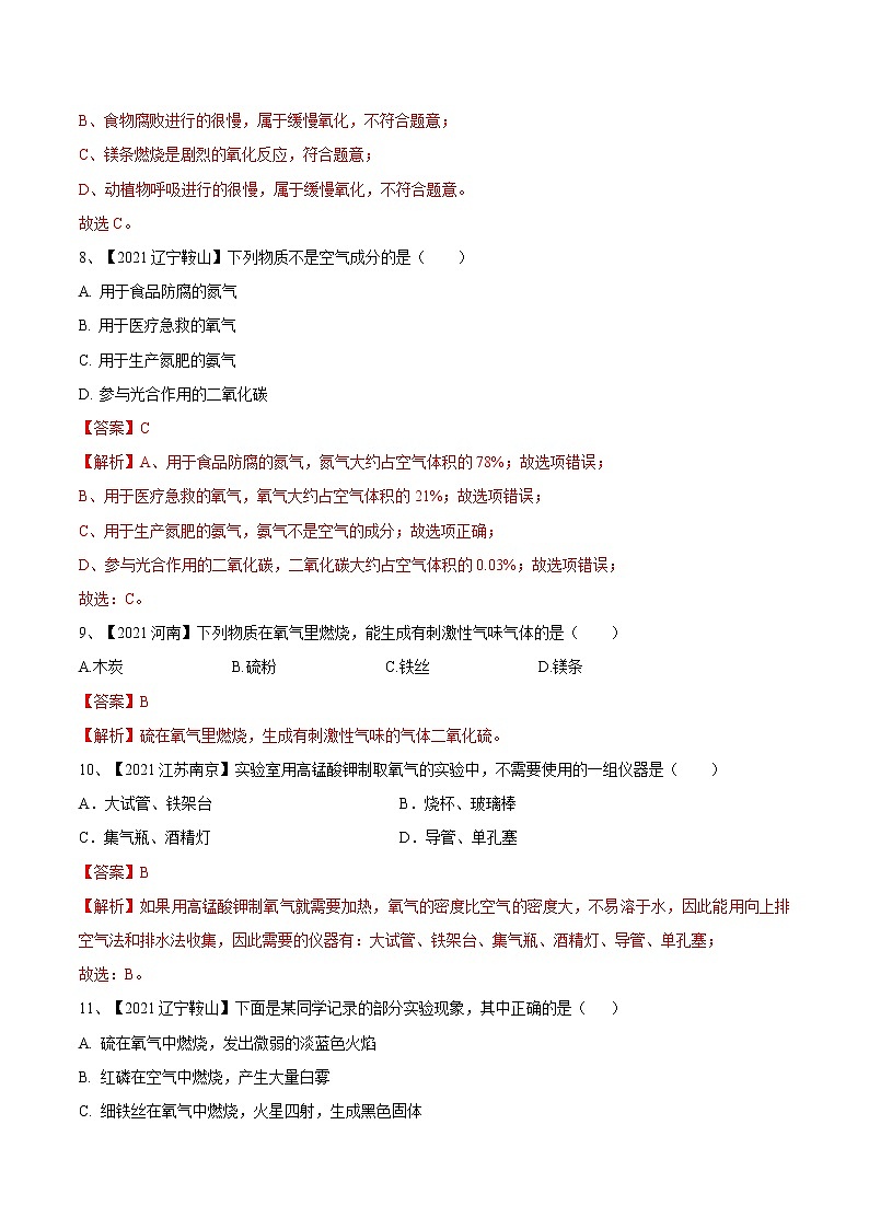 第二单元 我们周围的空气（真题卷）- 九年级化学上册阶段检测（人教版）03