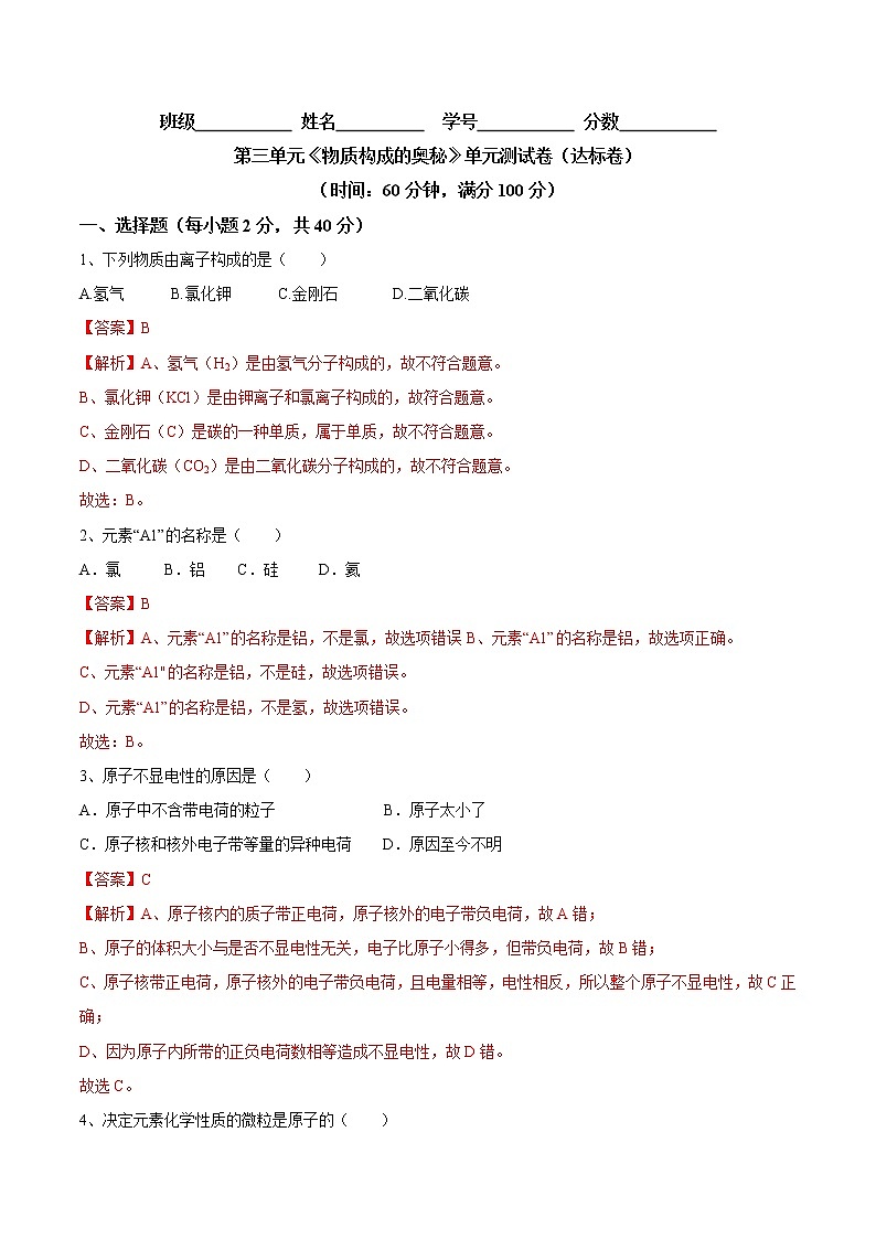 第三单元 物质构成的奥秘（达标卷）- 九年级化学上册阶段检测（人教版）01