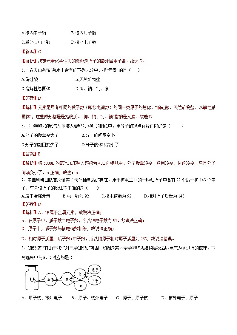 第三单元 物质构成的奥秘（达标卷）- 九年级化学上册阶段检测（人教版）02