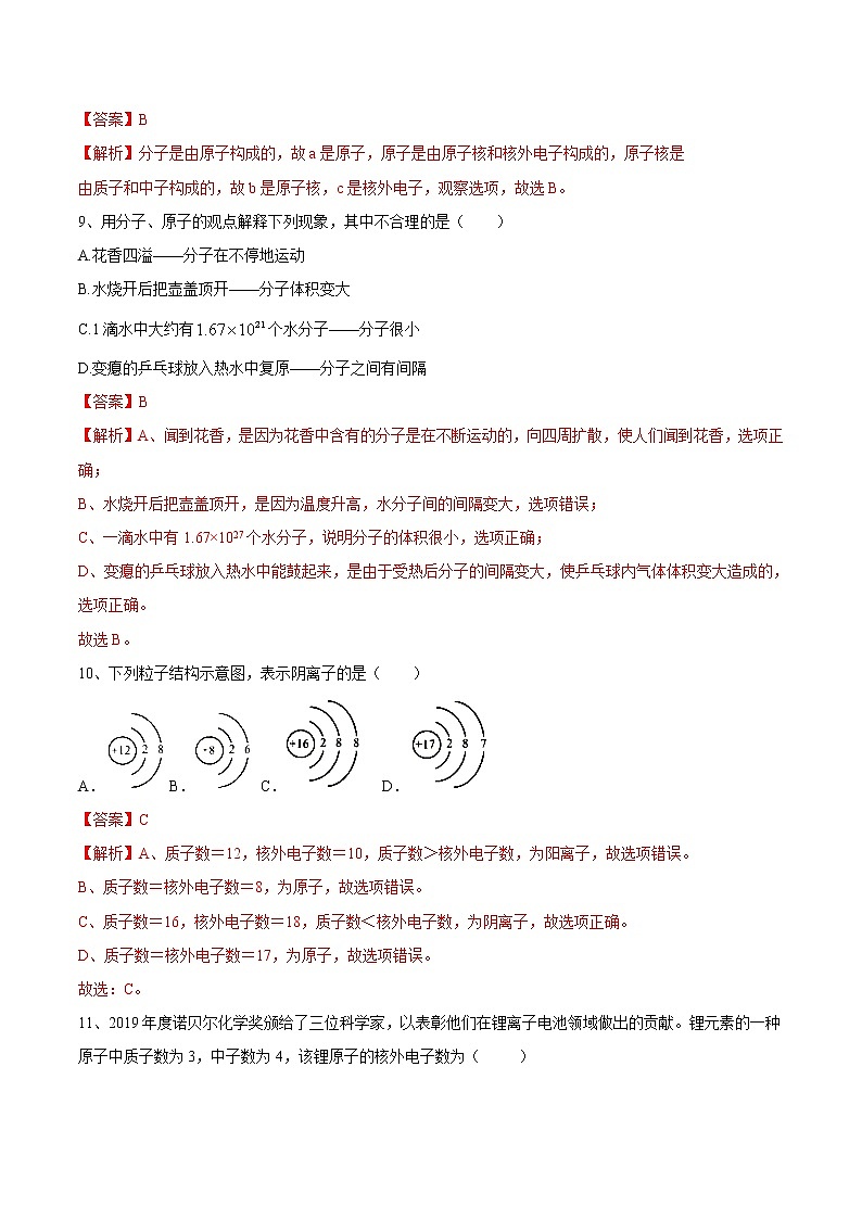 第三单元 物质构成的奥秘（达标卷）- 九年级化学上册阶段检测（人教版）03