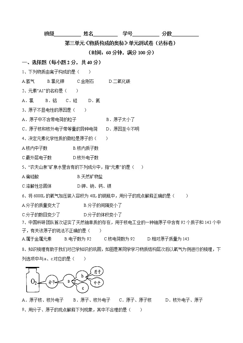 第三单元 物质构成的奥秘（达标卷）- 九年级化学上册阶段检测（人教版）01