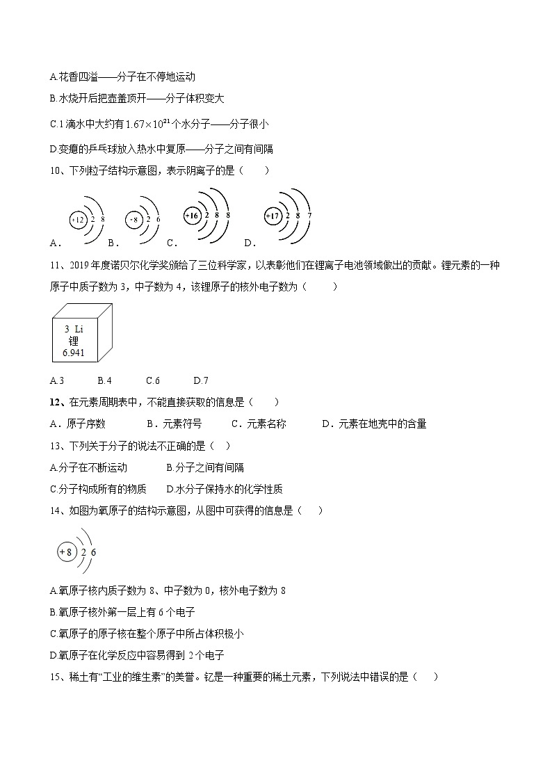 第三单元 物质构成的奥秘（达标卷）-2022-2023学年九年级化学上册阶段检测（人教版）02