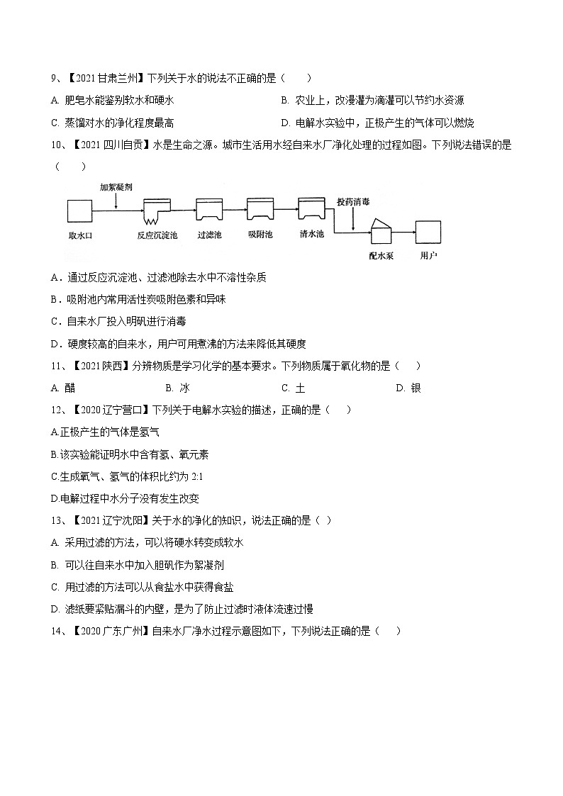 第四单元 自然界中的水（真题卷）- 九年级化学上册阶段检测（人教版）02