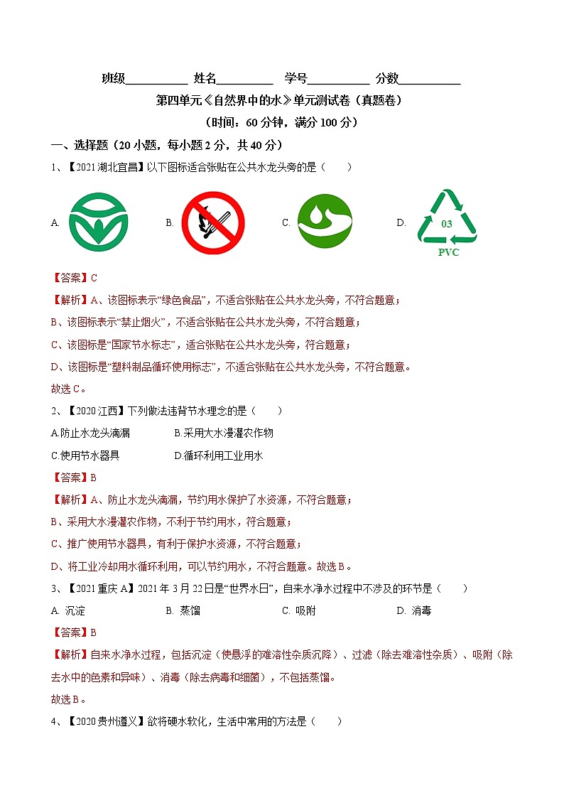 第四单元 自然界中的水（真题卷）- 九年级化学上册阶段检测（人教版）01