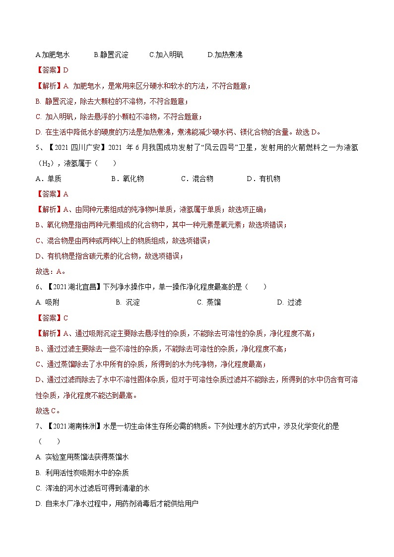 第四单元 自然界中的水（真题卷）- 九年级化学上册阶段检测（人教版）02