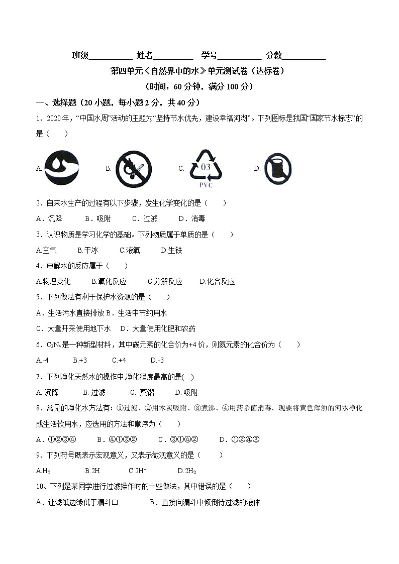 第四单元 自然界中的水（达标卷）- 九年级化学上册阶段检测（人教版）01