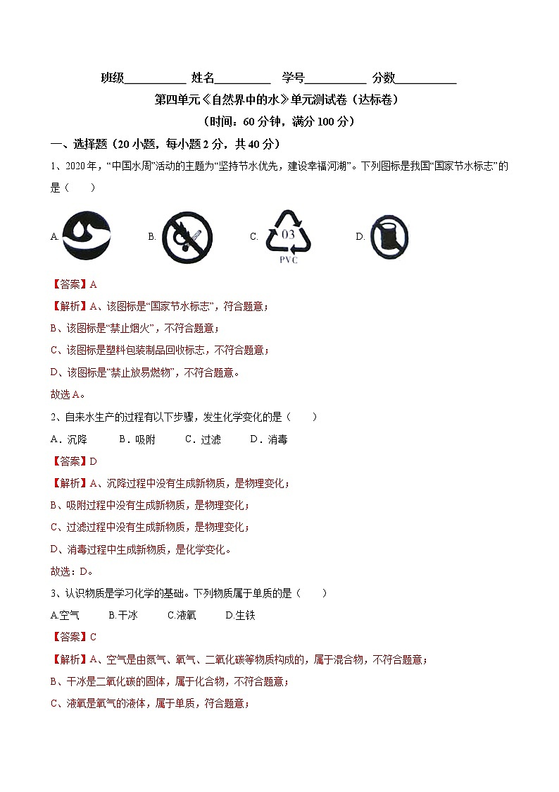 第四单元 自然界中的水（达标卷）- 九年级化学上册阶段检测（人教版）01