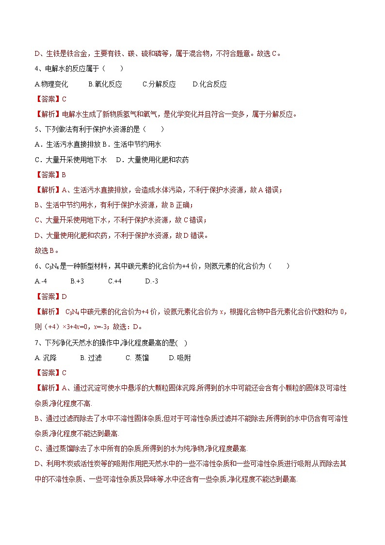 第四单元 自然界中的水（达标卷）- 九年级化学上册阶段检测（人教版）02