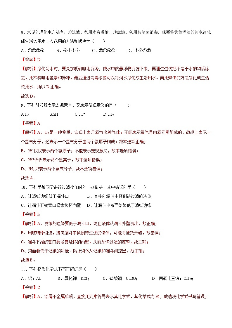 第四单元 自然界中的水（达标卷）- 九年级化学上册阶段检测（人教版）03