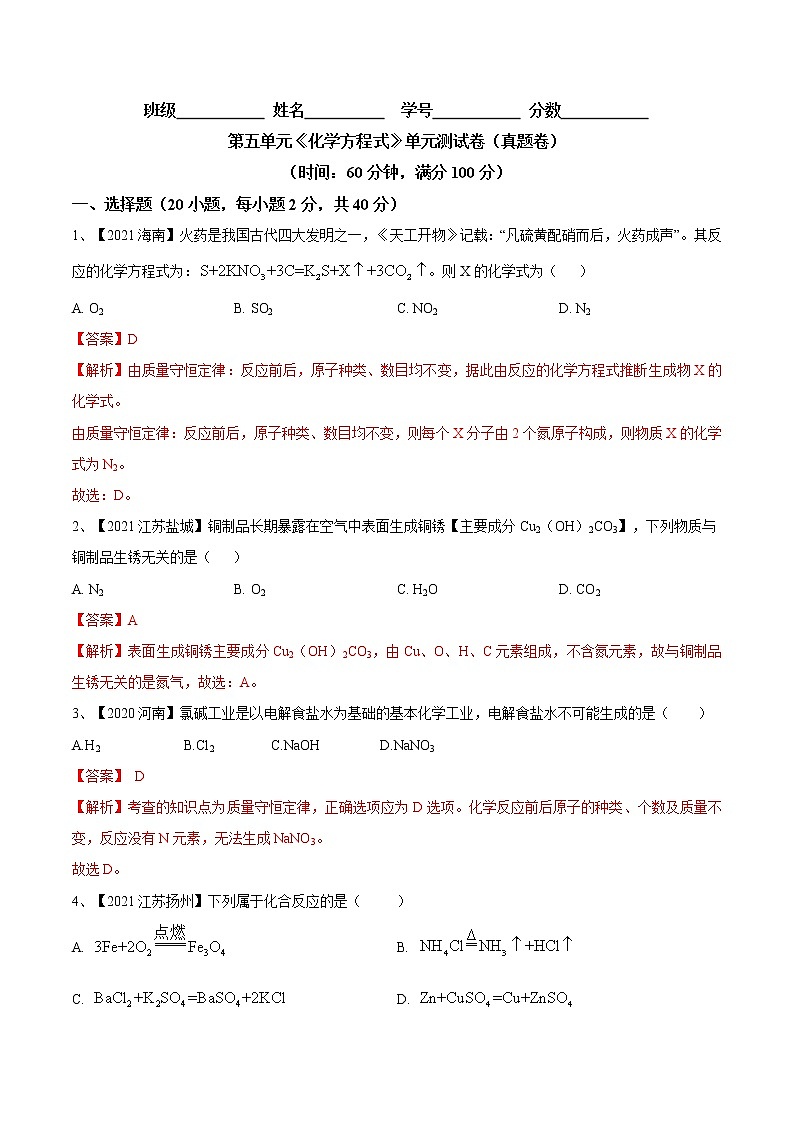 第五单元 化学方程式（真题卷）-2022-2023学年九年级化学上册阶段检测（人教版）（解析版）第1页