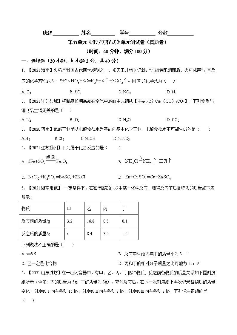 第五单元 化学方程式（真题卷）-2022-2023学年九年级化学上册阶段检测（人教版）（原卷版）第1页