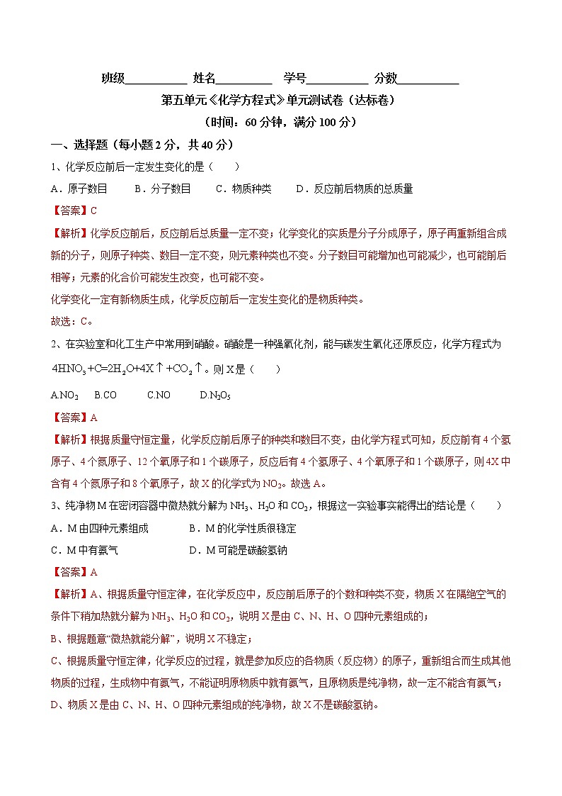 第五单元 化学方程式（达标卷）- 九年级化学上册阶段检测（人教版）01