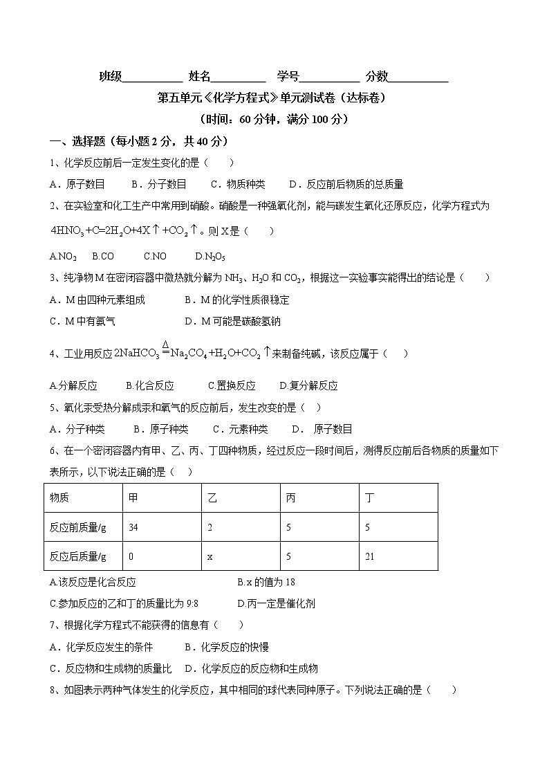 第五单元 化学方程式（达标卷）- 九年级化学上册阶段检测（人教版）01
