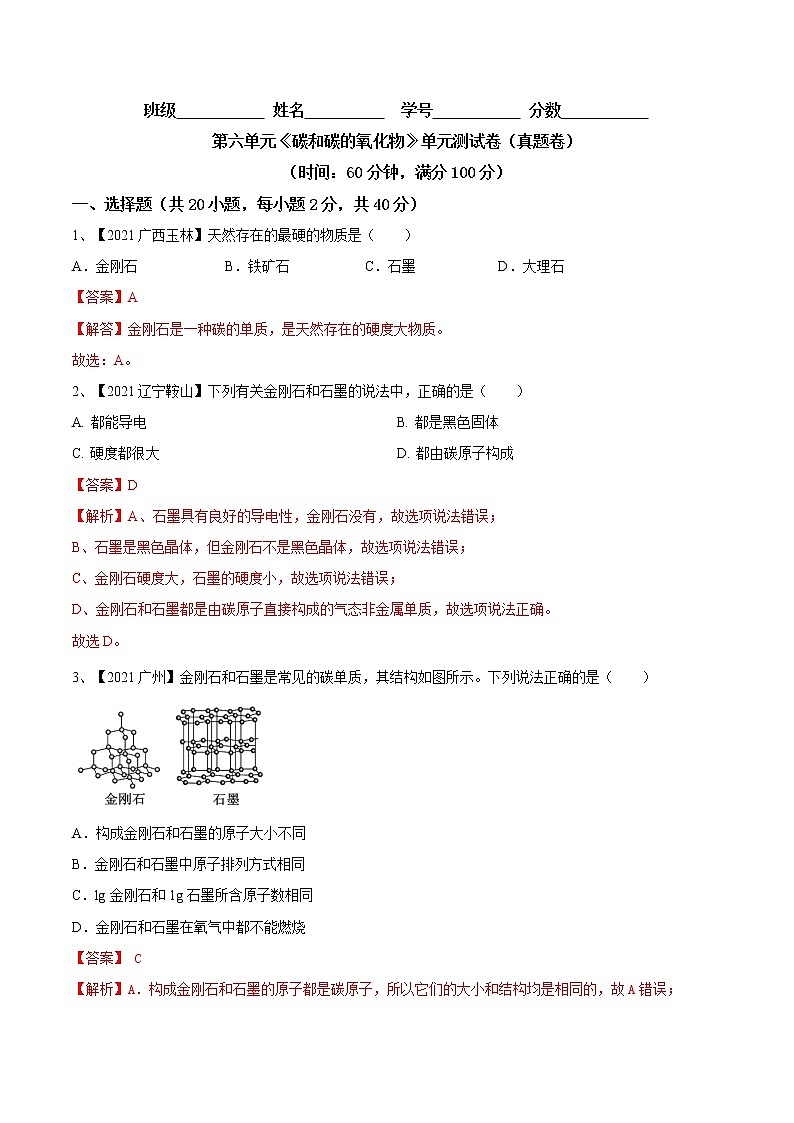第六单元  碳和碳的氧化物（真题卷）- 九年级化学上册阶段检测（人教版）01