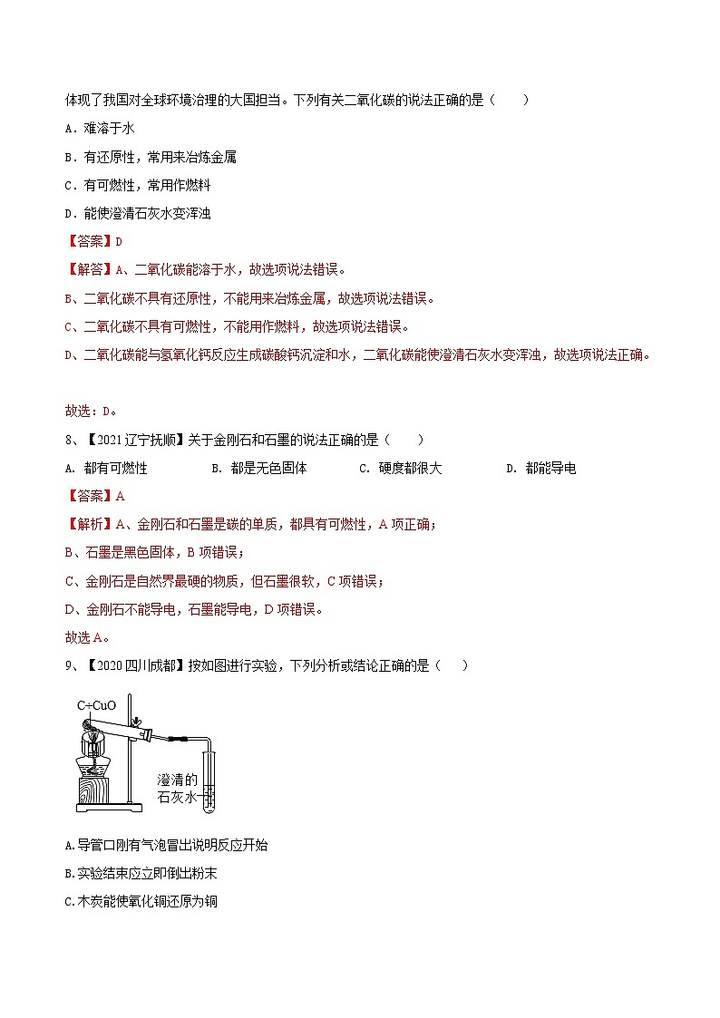 第六单元  碳和碳的氧化物（真题卷）- 九年级化学上册阶段检测（人教版）03