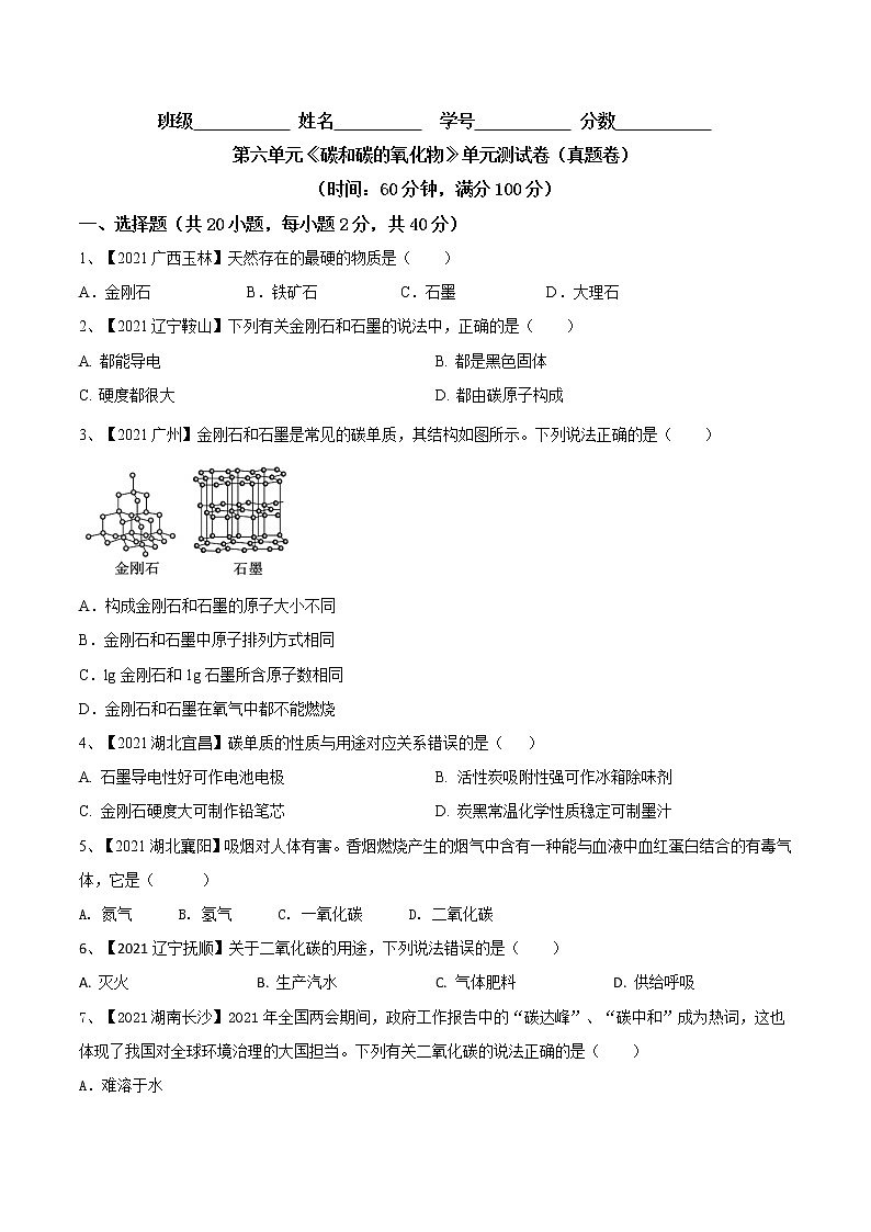 第六单元  碳和碳的氧化物（真题卷）- 九年级化学上册阶段检测（人教版）01