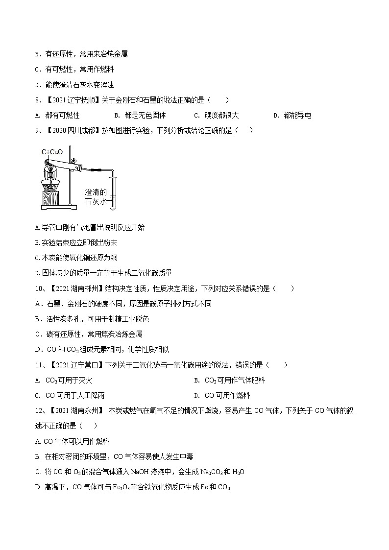 第六单元  碳和碳的氧化物（真题卷）- 九年级化学上册阶段检测（人教版）02