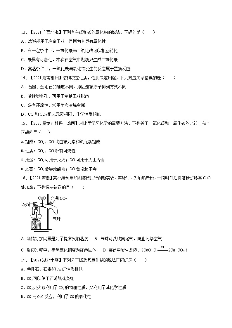 第六单元  碳和碳的氧化物（真题卷）- 九年级化学上册阶段检测（人教版）03