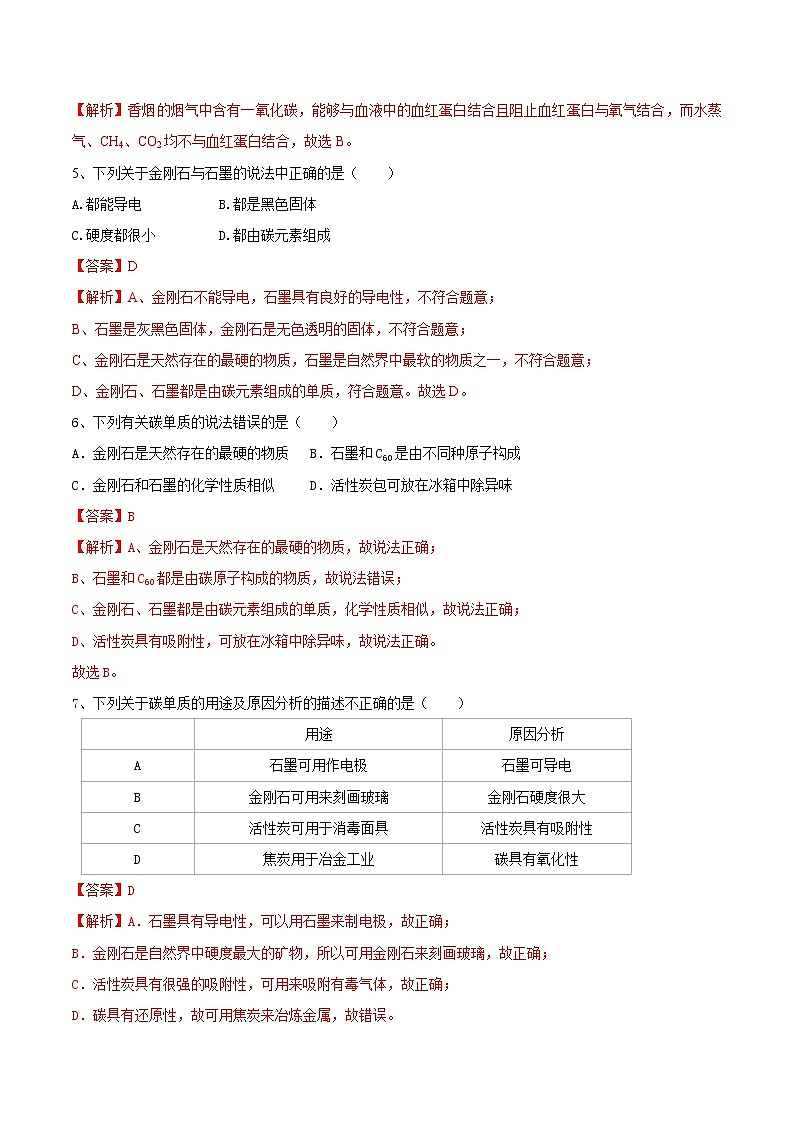 第六单元  碳和碳的氧化物（达标卷）- 九年级化学上册阶段检测（人教版）02