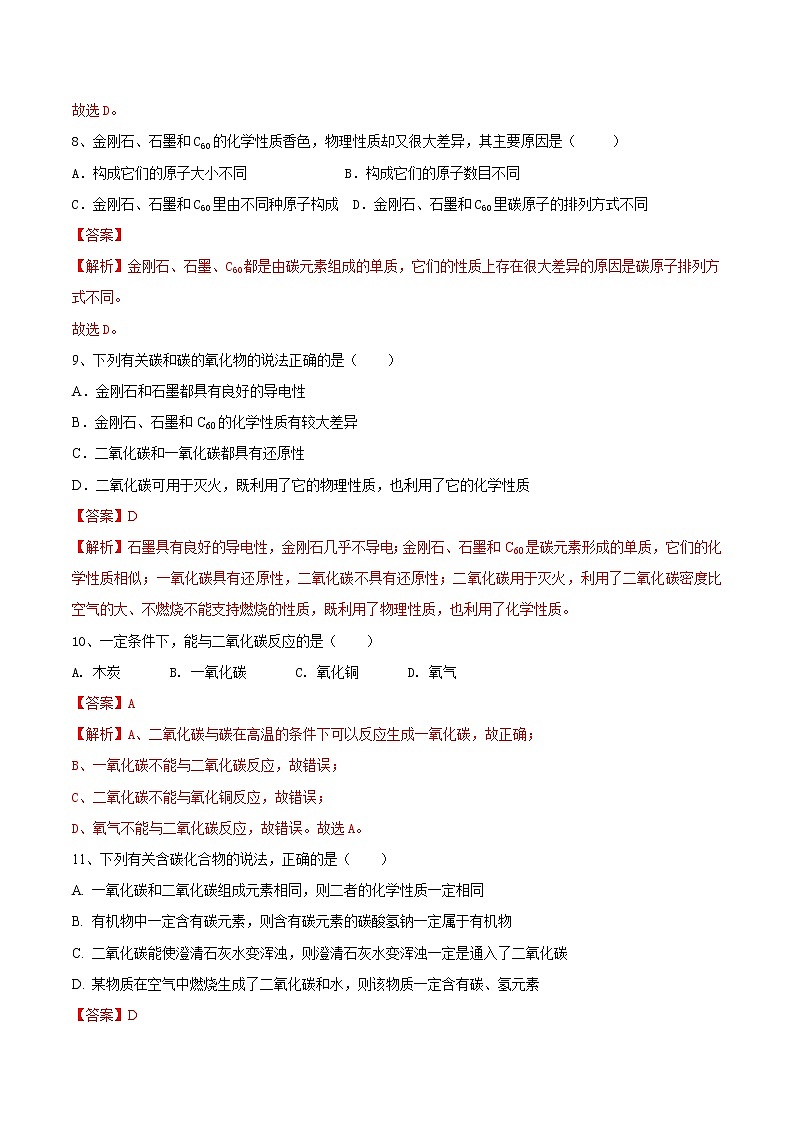 第六单元  碳和碳的氧化物（达标卷）- 九年级化学上册阶段检测（人教版）03