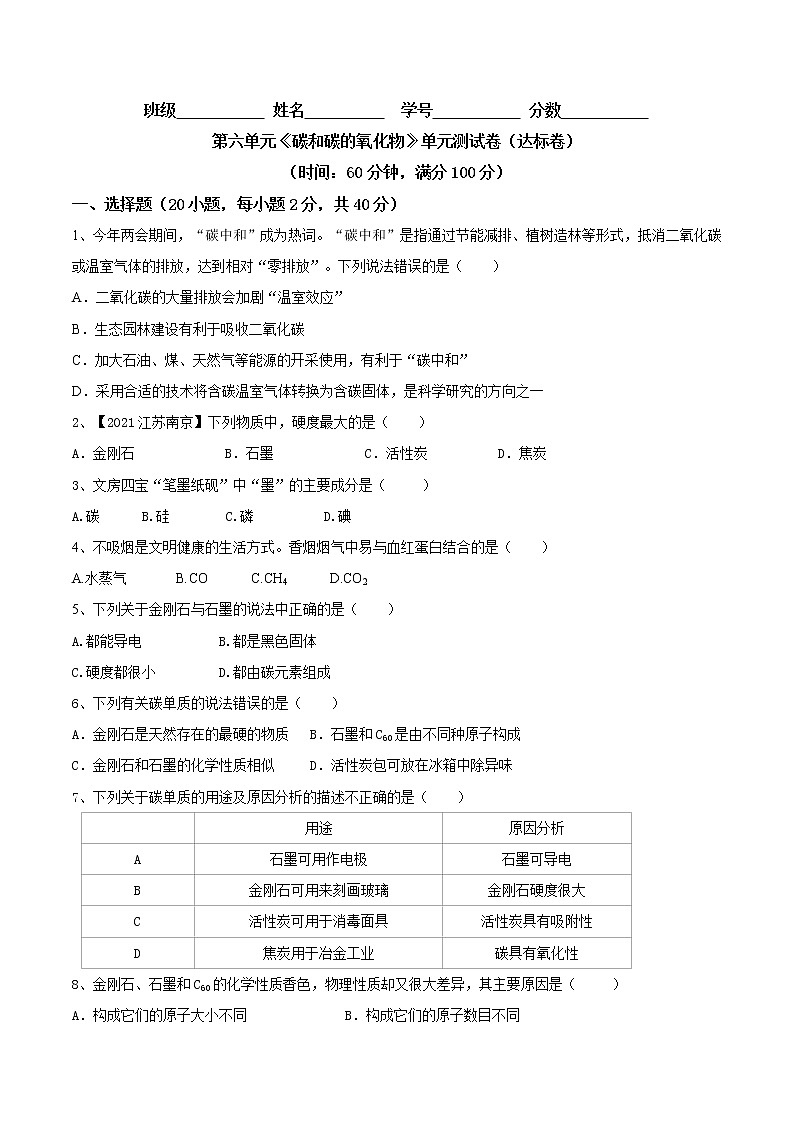 第六单元  碳和碳的氧化物（达标卷）- 九年级化学上册阶段检测（人教版）01