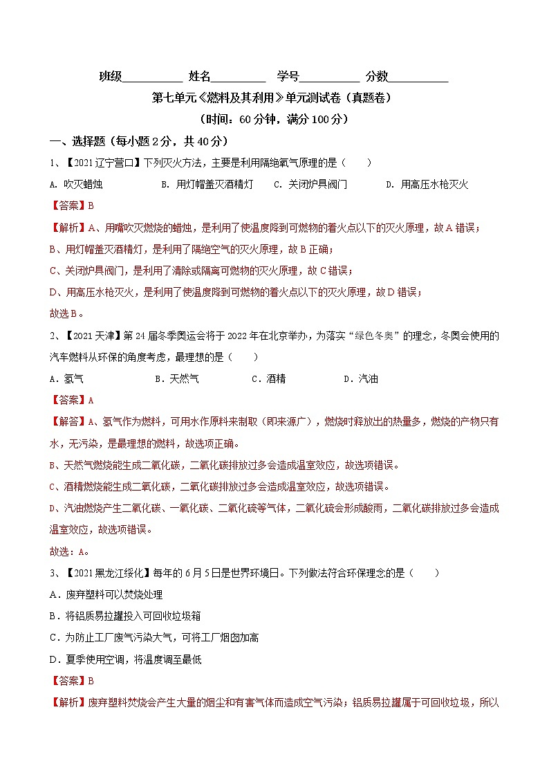 第七单元  燃料及其利用（真题卷）- 九年级化学上册阶段检测（人教版）01