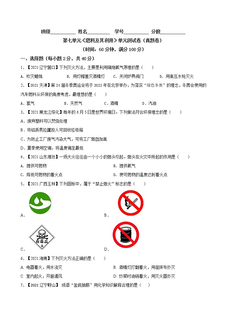 第七单元  燃料及其利用（真题卷）- 九年级化学上册阶段检测（人教版）01