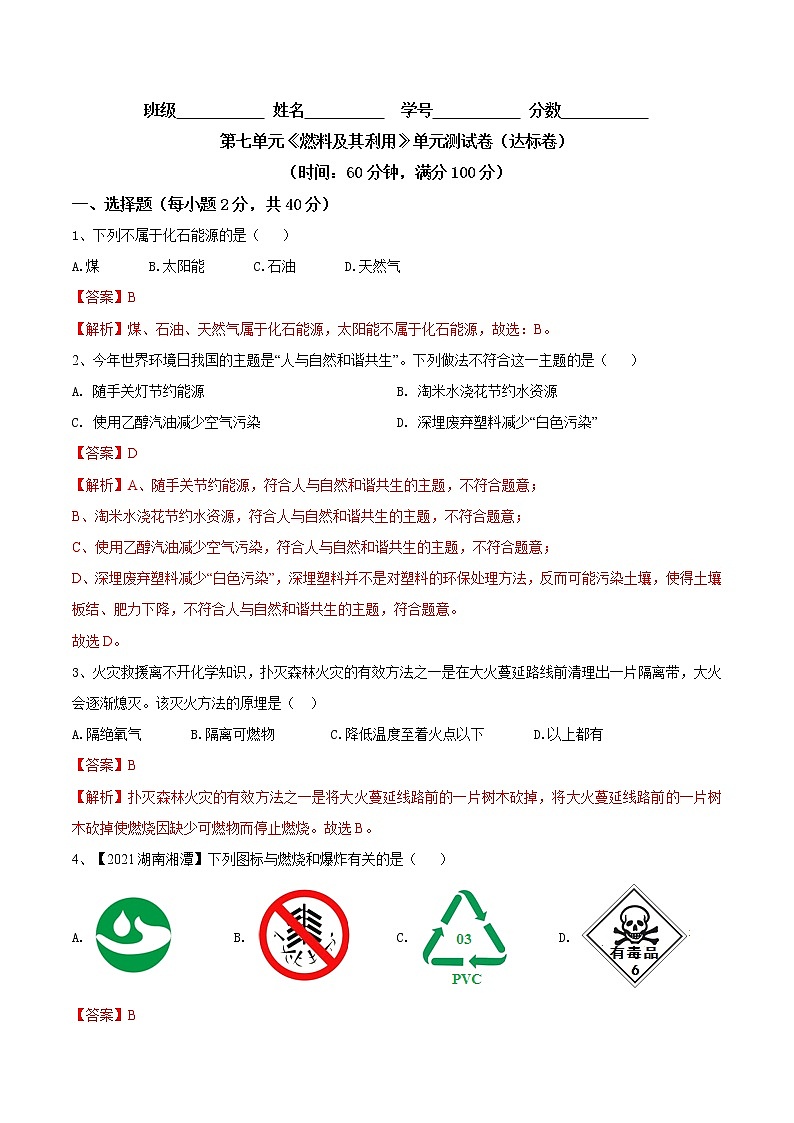 第七单元  燃料及其利用（达标卷）- 九年级化学上册阶段检测（人教版）01