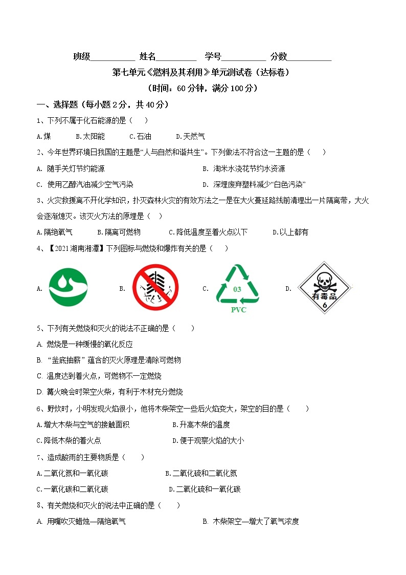 第七单元  燃料及其利用（达标卷）-2022-2023学年九年级化学上册阶段检测（人教版）01