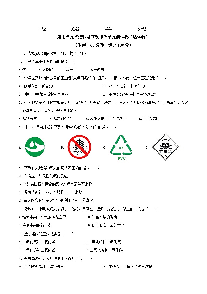 第七单元  燃料及其利用（达标卷）- 九年级化学上册阶段检测（人教版）01