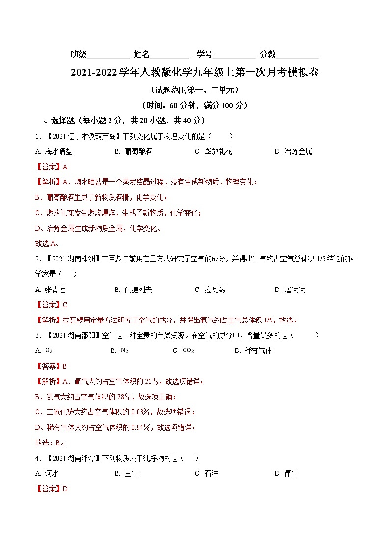 第一次月考模拟卷- 九年级化学上册阶段检测（人教版）01