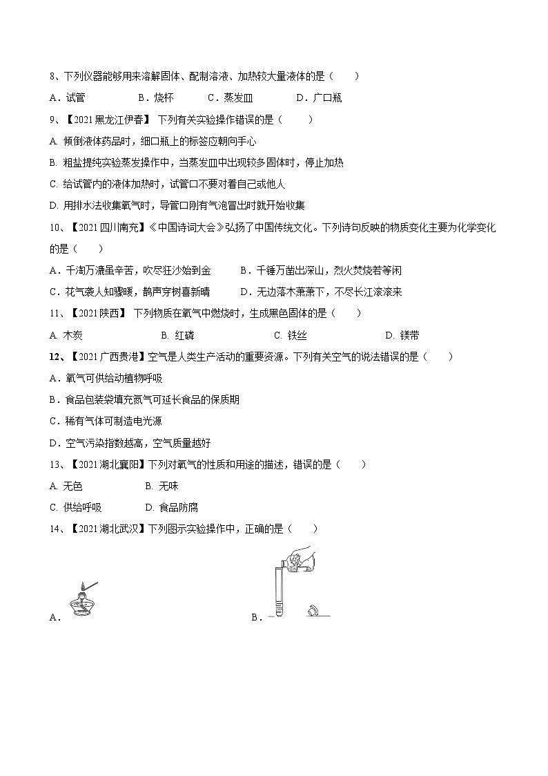第一次月考模拟卷- 九年级化学上册阶段检测（人教版）02