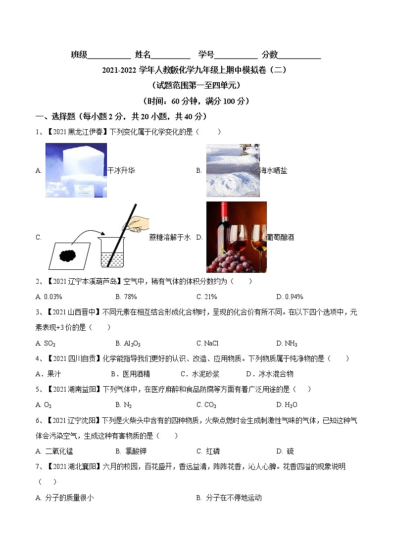 期中模拟卷（二）- 九年级化学上册阶段检测（人教版）01