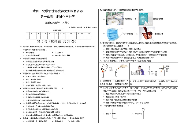 绪言、第一单元 基础过关测评（A卷） -2022-2023学年九年级化学上册全程提优测评卷（人教版）01