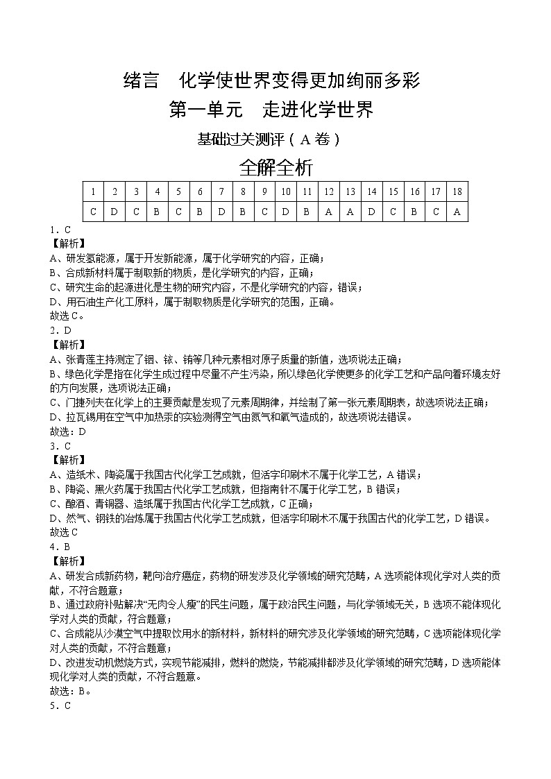 绪言、第一单元 基础过关测评（A卷） -2022-2023学年九年级化学上册全程提优测评卷（人教版）01