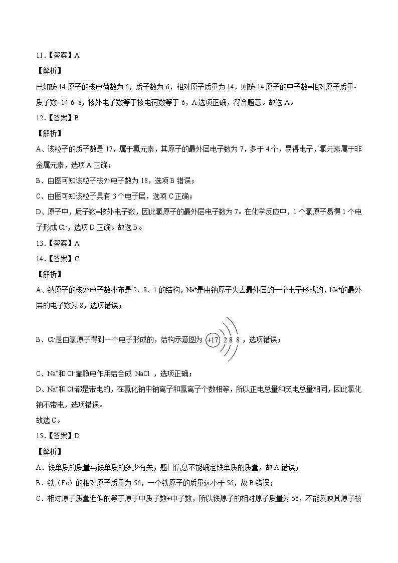 第三单元 物质构成的奥秘（A卷） -2022-2023学年九年级化学上册全程提优测评卷（人教版）03